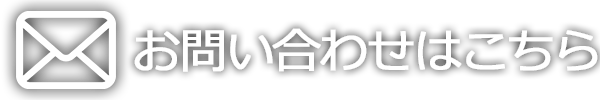 メール問い合わせ
