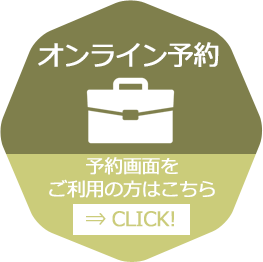 オンライン予約